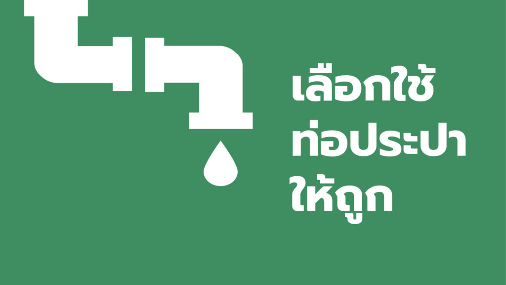 วิธีเลือกใช้ท่อประปา