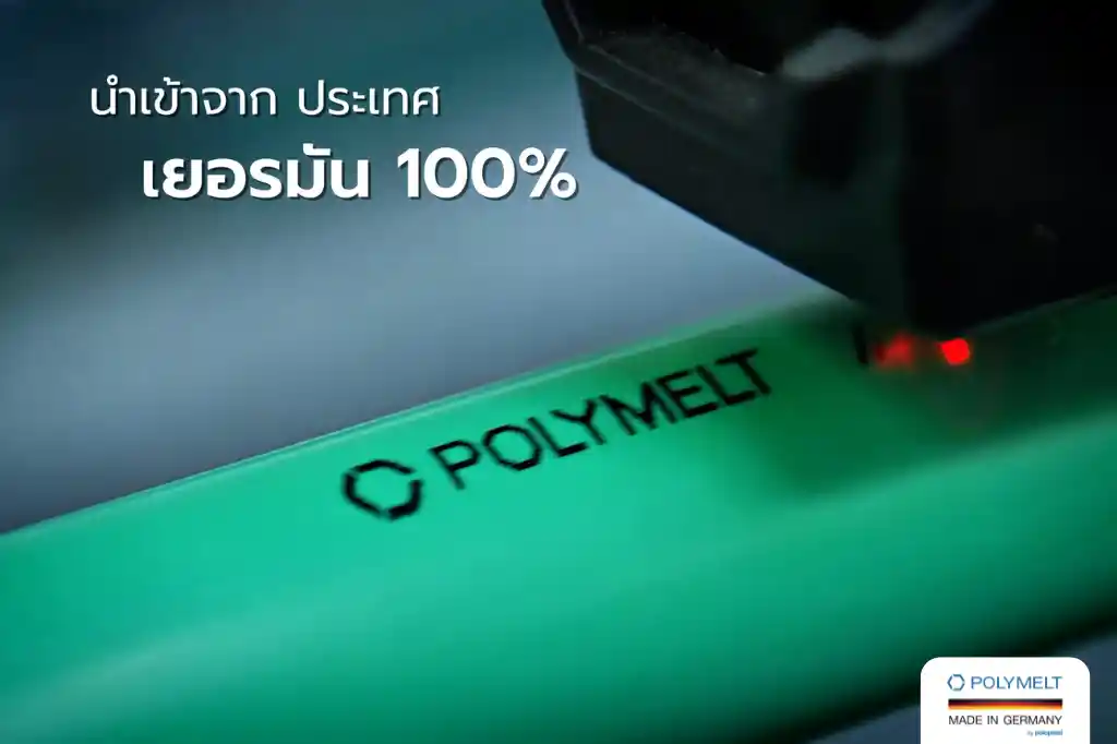 ท่อ PPR แบรนด์ Polymelt ผลิตจากประเทศเยอรมนี 100%