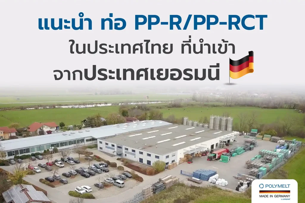 แนะนำท่อนำเข้าจากเยอรมนี