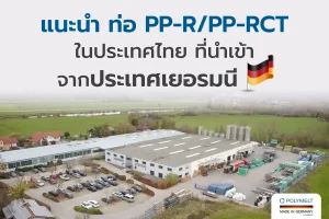 แนะนำท่อนำเข้าจากเยอรมนี