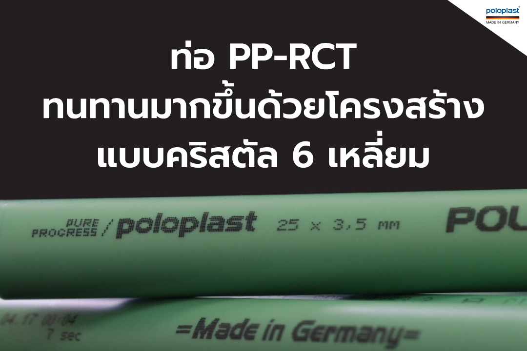 Read more about the article PP-RCT คืออะไร