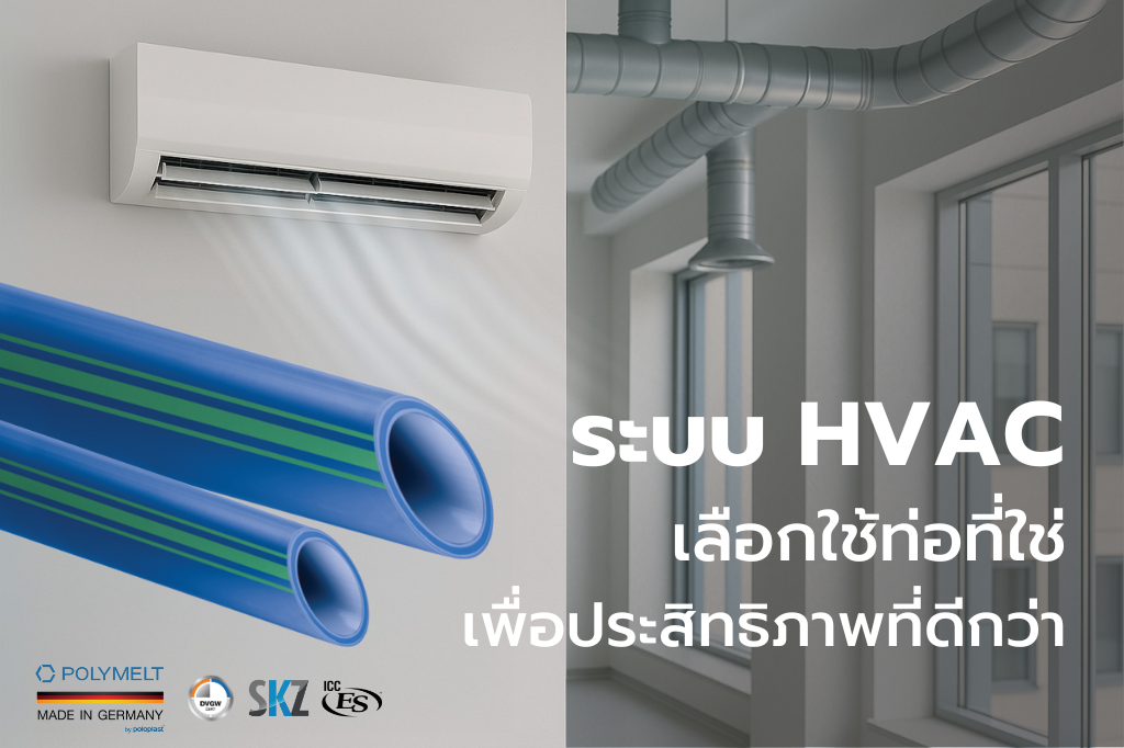 Read more about the article การทำงานของระบบปรับอากาศ (HVAC)
