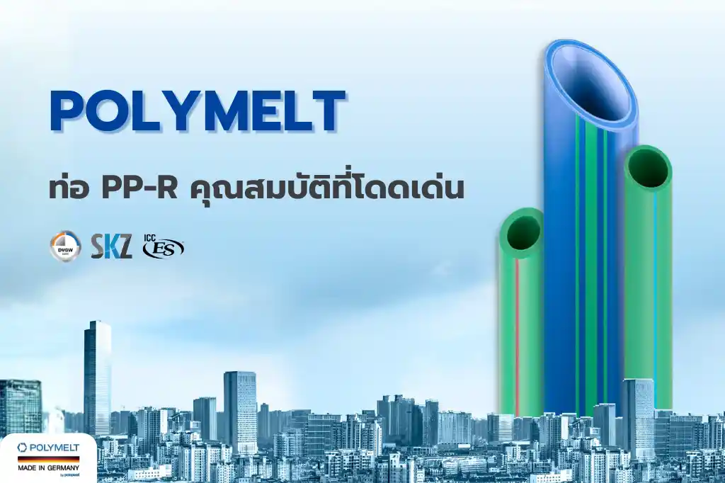 ท่อ PPR แบรนด์ Polymelt ท่อ PPR คุณสมบัติโดนเด่นบรนด์เยอรมนี สำหรับเป็นท่อ PPR น้ำร้อน