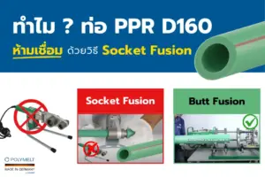 ทำไมท่อ PPR D160 ห้ามเชื่อมด้วยวิธี Socket Fusion แต่ควรเชื่อมด้วยวิธี Butt Fusion หรือ Electro Fusion