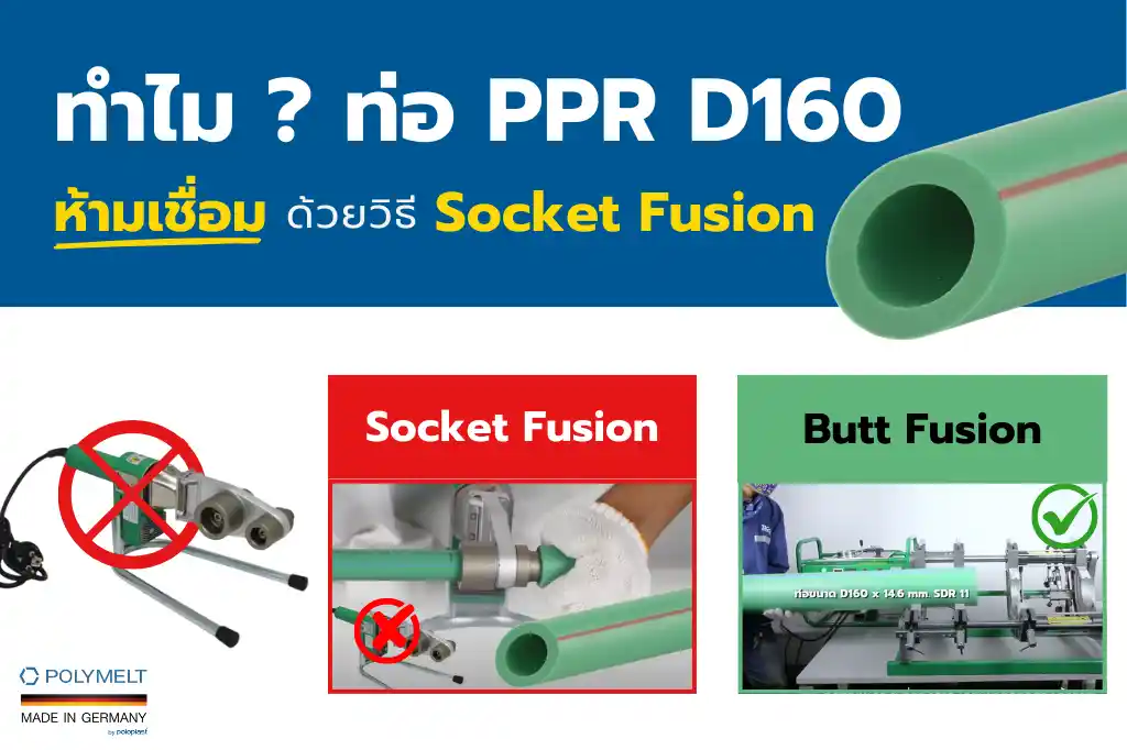 ทำไมท่อ PPR D160 ห้ามเชื่อมด้วยวิธี Socket Fusion แต่ควรเชื่อมด้วยวิธี Butt Fusion หรือ Electro Fusion